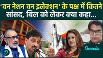 One Nation One Election: 'वन नेशन वन इलेक्शन' को लेकर बयानबाजी|Parliament session|BJP|वनइंडिया हिंदी