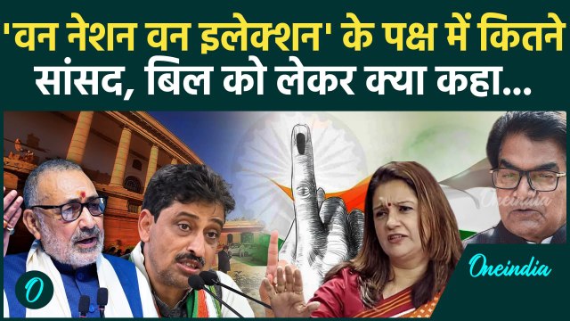 One Nation One Election: 'वन नेशन वन इलेक्शन' को लेकर बयानबाजी|Parliament session|BJP|वनइंडिया हिंदी