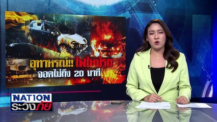 ห้าม"สิบล้อ" ขึ้นสะพานข้ามแยก ลดอุบัติเหต | เนชั่นระวังภัย | 17 ธ.ค. 67 | PART 1