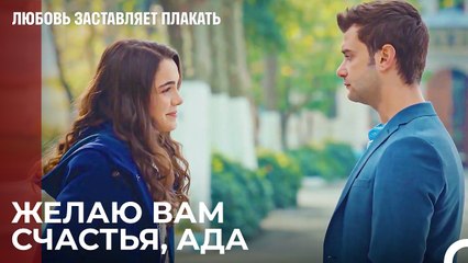 Я сделал ошибку, предлагая тебе выйти замуж - Любовь заставляет плакать 16 Серия