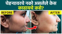 चेहऱ्यावर भरपूर केस आहेत? हा व्हिडिओ पहा | How To Remove Facial Hair Easily | Facial Hair |