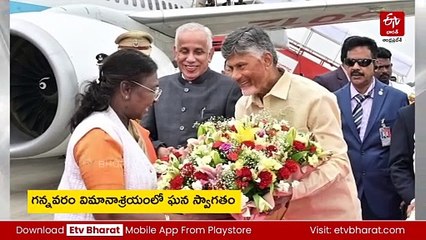 గన్నవరం చేరుకున్న రాష్ట్రపతి ద్రౌపదీ ముర్ము
