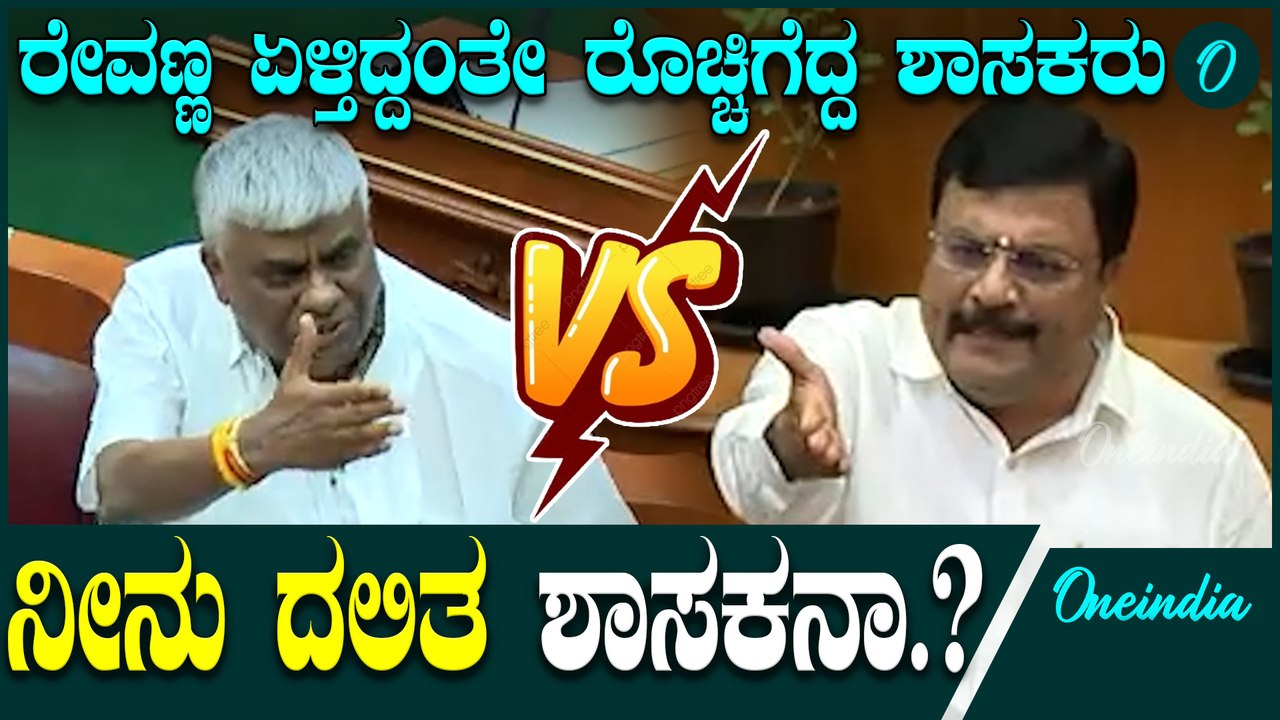 ರೇವಣ್ಣ ಮಾತಿಗೆ ಕಿಮ್ಮತ್ತೇ ಇಲ್ಲ, ಸೈಲೆಂಟ್ ಆದ ಶಾಸಕ   Siddaramaiah | Belagavi session