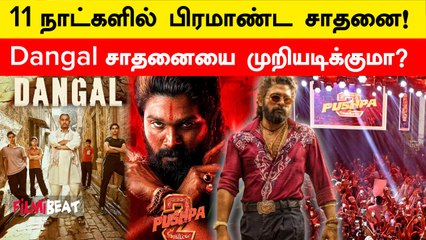 Allu Arjun-ன் Pushpa 2 Mass வெற்றி! 11 நாட்களில் வசூலில் செம்ம சாதனை | Filmibeat Tamil