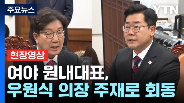 [현장영상+] 여야 원내대표, 우 의장 주재 회동...헌법재판관 문제 등 논의 / YTN