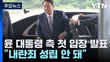 윤 대통령 측 첫 입장 발표..."내란죄 성립 안 돼" / YTN