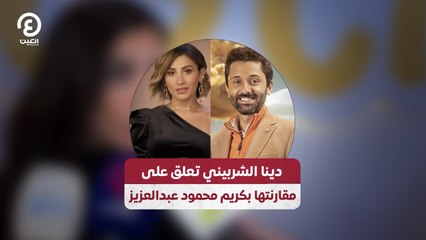 دينا الشربيني تعلق على مقارنتها بكريم محمود عبدالعزيز