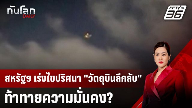สหรัฐฯ เร่งไขปริศนา วัตถุบินลึกลับ ท้าทายความมั่นคง? | ทันโลก DAILY | 17 ธ.ค. 67