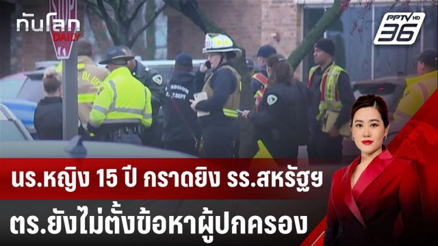 นร.หญิง 15 ปี กราดยิง รร.สหรัฐฯ - ตร.ยังไม่ตั้งข้อหาผู้ปกครอง | ทันโลก DAILY | 17 ธ.ค. 67