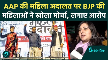 AAP Mahila Adalat: Bansuri Swaraj का Arvind Kejriwal पर बड़ा आरोप | Akhilesh Yadav | वनइंडिया हिंदी