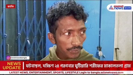 শ্যালকের পুরুষাঙ্গ কামড়ে ধরল জামাই! শোরগোল দক্ষিণ ২৪ পরগনায়
