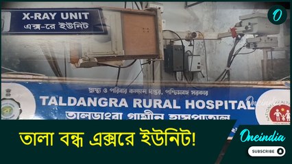 তালা বন্ধ এক্সরে ইউনিট! হাসপাতালে পরিষেবা পাচ্ছেন না গ্রামের মানুষ