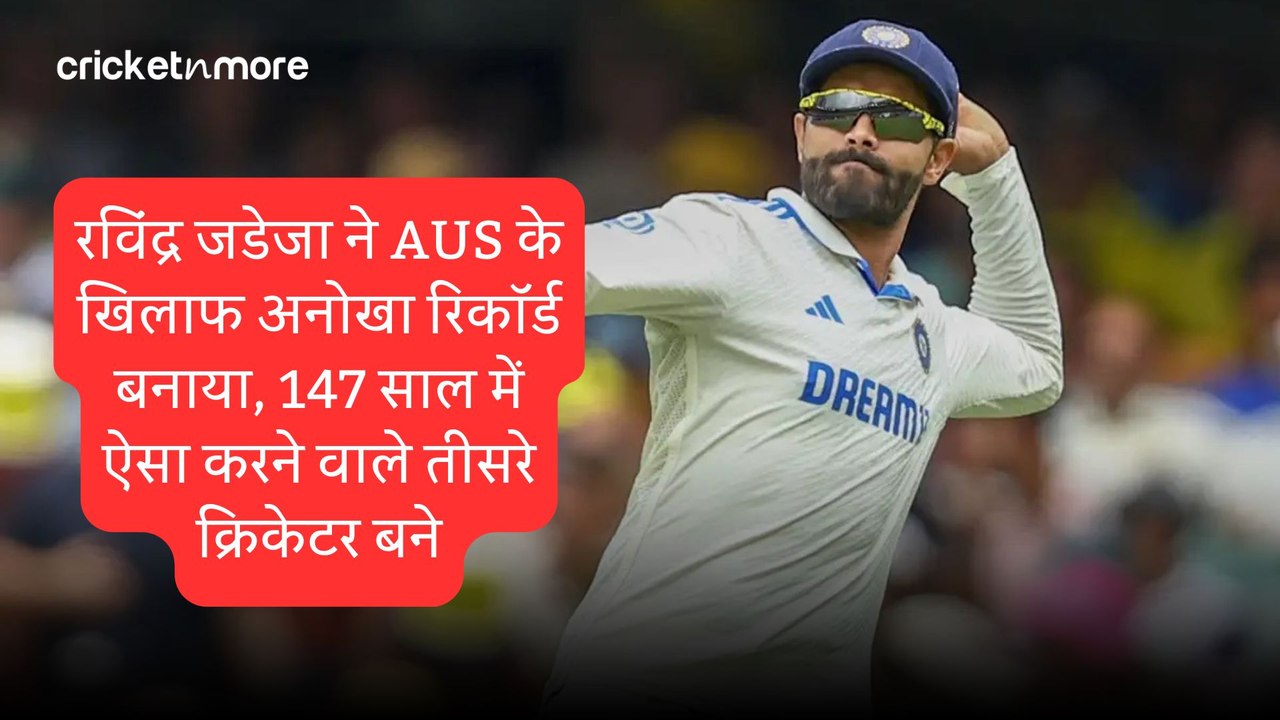 रविंद्र जडेजा ने AUS के खिलाफ अनोखा रिकॉर्ड बना...