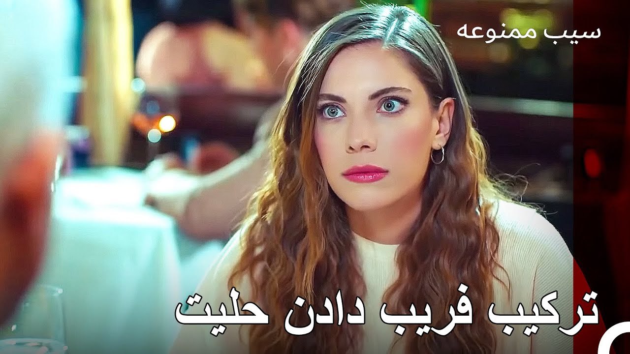 ییلدی‌ز و هلیل در حال خوردن غذا هستند. - سیب ممنوعه