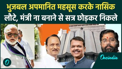 Maharashtra मंत्रिमंडल से बाहर होते ही बागी हुए Chhagan Bhujbal, सत्र छोड़कर लौटे | वनइंडिया हिंदी