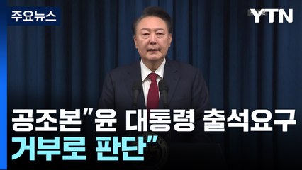 공조본 "윤 대통령 1차 출석 요구 '불응' 간주" / YTN