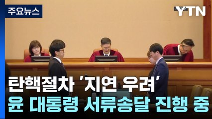 탄핵절차 '지연 우려'...윤 대통령 서류송달 진행 중 / YTN