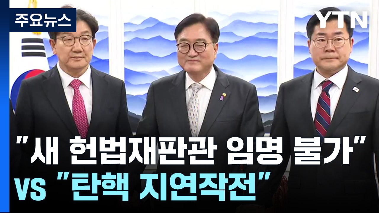 국민의힘 "새 헌법재판관 임명 불가"...민주 "탄핵심판 지연작전" / YTN