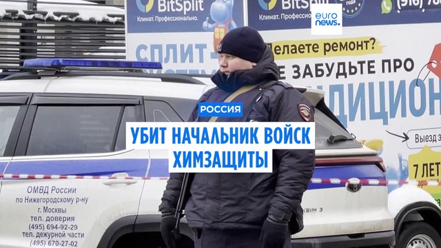 В Москве убит начальник войск химзащиты РФ
