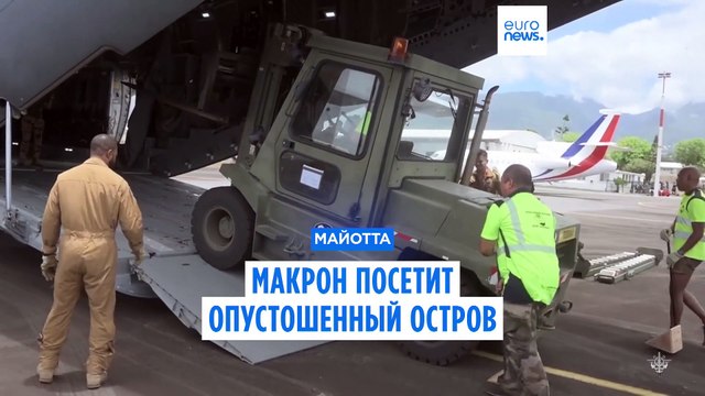 Макрон посетит Майотту после сильнейшего за последние 90 лет стихийного бедствия