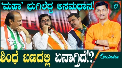 Maharshtra ಸಿಗದ ಸಚಿವ ಸ್ಥಾನ Eknath Shindhe ಬಣದ ಶಾಸಕನ ರಾಜೀನಾಮೆ