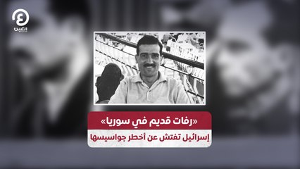 «رفات قديم في سوريا» إسرائيل تفتش عن أخطر جواسيسها
