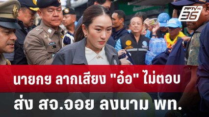 นายกฯ ลากเสียง "อ๋อ" ไม่ตอบส่ง สจ.จอย ลงนาม พท. | เข้มข่าวเย็น | 17 ธ.ค. 67