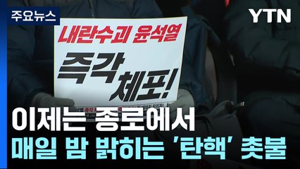 이제는 종로에서...매일 밤 밝히는 '탄핵' 촛불 / YTN