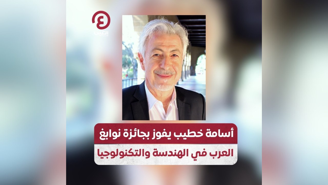 أسامة خطيب يفوز بجائزة نوابغ العرب في الهندسة والتكنولوجيا