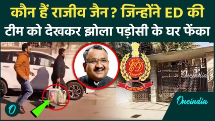 Dehradoon Rajeev Jain: छापा पड़ते ही पड़ोसी के घर फेंक दिया झोला, ED ने किया बरामद | वनइंडिया हिंदी