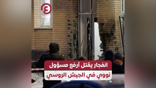 انفجار يقتل أرفع مسؤول نووي في الجيش الروسي