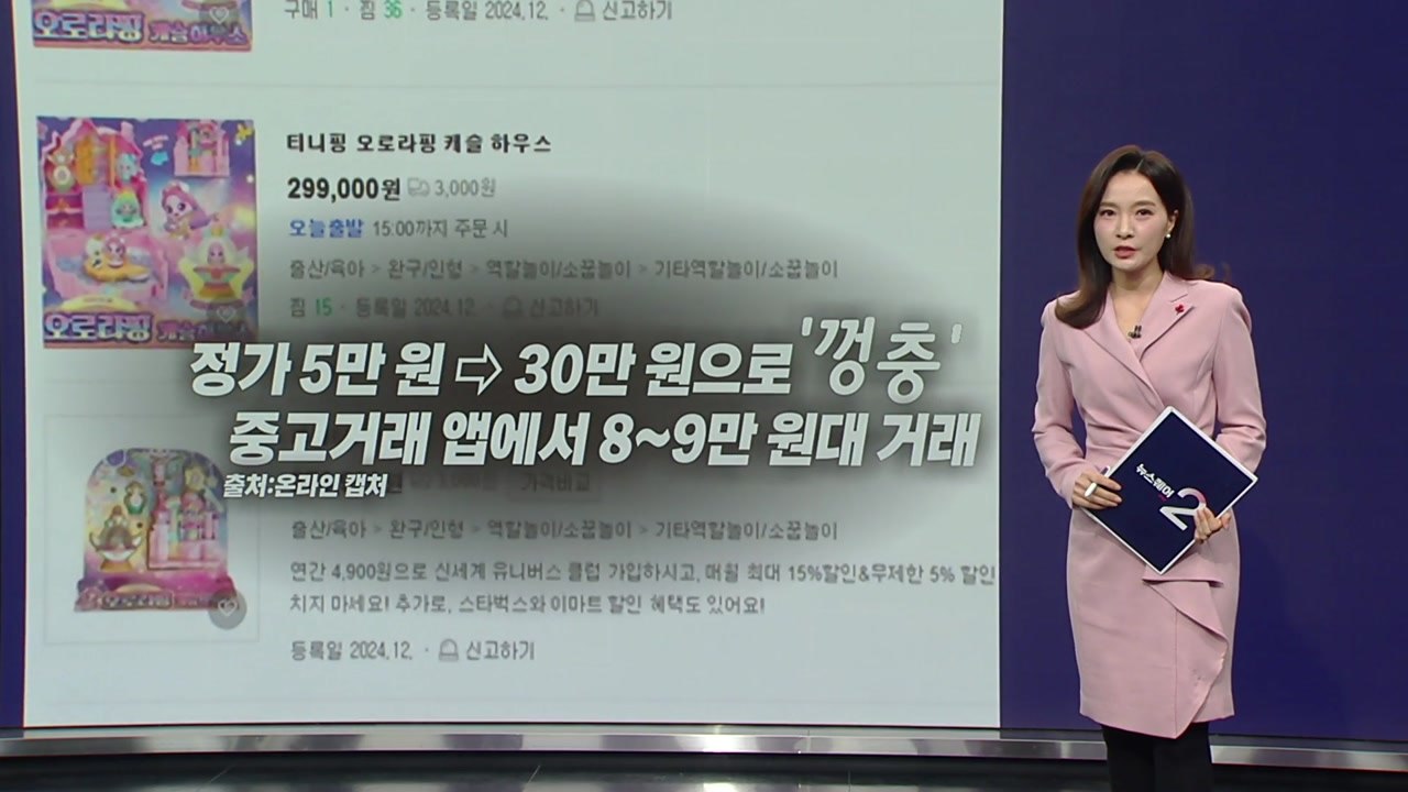 "산타 할아버지, 티니핑 갖고 싶어요"...'껑충' 뛴 가격에 부모들 '대혼란' [앵커리포트] / YTN