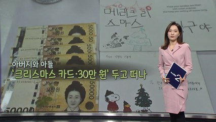 “저희 같은 한부모 가정을 도와주세요"...30만 원 기부한 초등생 [앵커리포트] / YTN