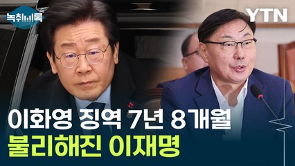이재명 앞길에 '빨간불'..."방북비 대납 인정" 이화영 유죄 [Y녹취록] / YTN