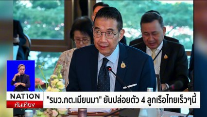 ''สุวัจน์'' เปิดสัมมนา ''ISAN NEXT: พลิกเศรษฐกิจไทย ฝ่าวิกฤตโลก'' | เนชั่นทันเที่ยง | 20 ธ.ค. 67 | PART 2