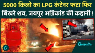 Jaipur LPG-CNG Tanker Fire Accident: Jaipur में कैसे फटा LPG Tanker, 46 लोग जले, हादसे की पूरी कहानी