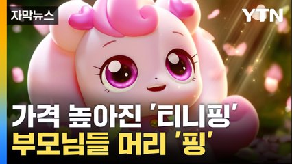 [자막뉴스] 인기에 애타는 부모들...성탄절 앞두고 가격 '껑충' / YTN