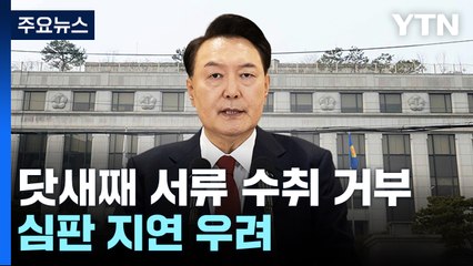 닷새째 서류 수취 거부 윤 대통령...심판 지연 우려 / YTN