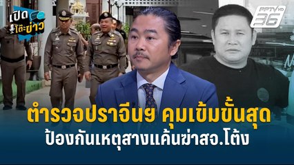 Highlight |ตำรวจปราจีนฯคุมเข้มขั้นสุด ป้องกันเหตุสางแค้นฆ่ฃาสจ.โต้ง  | เปิดโต๊ะข่าว | 20 ธ.ค.67