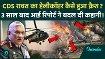 CDS Bipin Rawat Helicopter Crash: CDS बिपिन रावत का हेलीकॉप्टर कैसे हुआ था क्रैश, रिपोर्ट में खुलासा