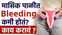 Remedies To Increase Blood Flow In Periods : मासिक पाळीत Bleeding कमी होतं? Women Health |