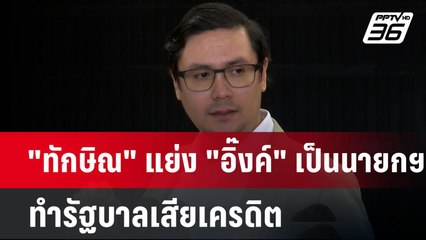 "ทักษิณ" แย่ง "อิ๊งค์" เป็นนายกฯ ทำรัฐบาลเสียเครดิต | เข้มข่าวค่ำ | 17 ธ.ค. 67