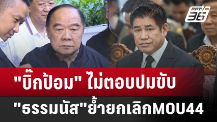 "บิ๊กป้อม"ไม่ตอบปมขับ"ธรรมนัส"ย้ำยกเลิกMOU44 | เข้มข่าวค่ำ | 14 ธ.ค. 67