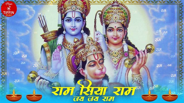 Ram Siya Ram Jay Jay Ram | राम सिया राम जय जय राम | Ram Bhajan