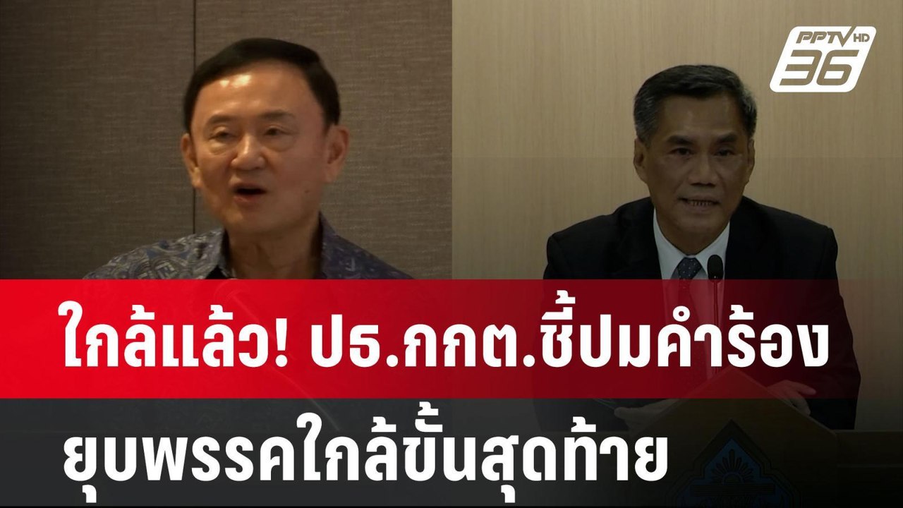 ใกล้แล้ว! ปธ.กกต.ชี้ปมคำร้องยุบพรรคใกล้ขั้นสุดท้าย | เข้มข่าวค่ำ | 17 ธ.ค. 67
