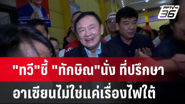 ทวี ชี้ ทักษิณ นั่ง ที่ปรึกษาอาเซียนไม่ใช่แค่เรื่องไฟใต้ | เข้มข่าวค่ำ | 17 ธ.ค. 67