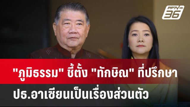ภูมิธรรม ชี้ตั้ง ทักษิณ ที่ปรึกษา ปธ.อาเซียนเป็นเรื่องส่วนตัว | เข้มข่าวค่ำ | 17 ธ.ค. 67