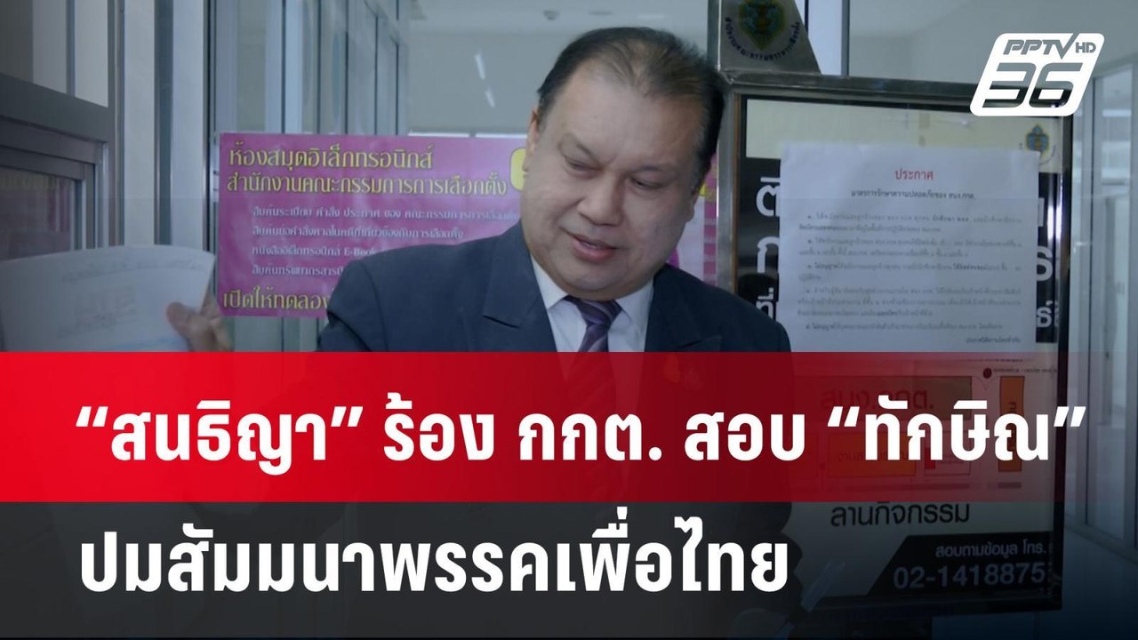 “สนธิญา” ร้อง กกต. สอบ “ทักษิณ” ปมสัมมนาพรรคเพื่อไทย | เข้มข่าวค่ำ | 17 ธ.ค. 67