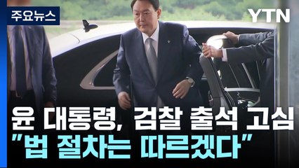 윤 대통령, 검찰 출석 고심..."법 절차 따르겠다" 했지만 / YTN