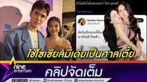 เฟิร์น – ฟิล์ม ให้กำลังใจ ใหม่ ดาวิกา โดนแซะจนต้องปิดโซเชียล (คลิปจัดเต็ม)